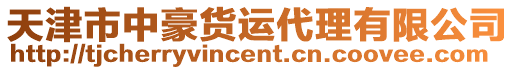 天津市中豪貨運代理有限公司