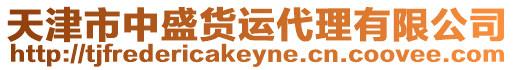 天津市中盛貨運代理有限公司