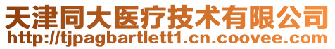 天津同大醫(yī)療技術(shù)有限公司