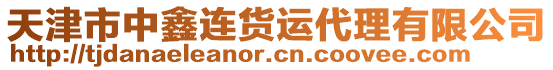 天津市中鑫連貨運代理有限公司