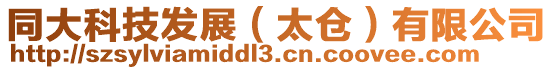 同大科技發展（太倉）有限公司
