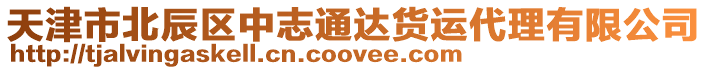 天津市北辰區中志通達貨運代理有限公司