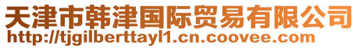 天津市韓津國際貿(mào)易有限公司