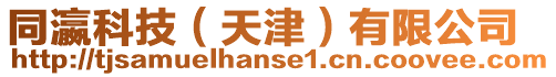 同瀛科技(天津)有限公司