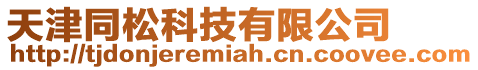天津同松科技有限公司