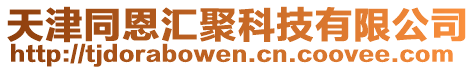 天津同恩匯聚科技有限公司