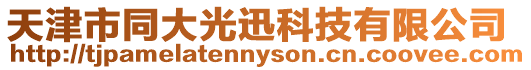 天津市同大光迅科技有限公司