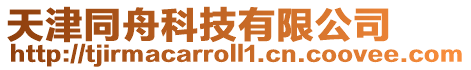 天津同舟科技有限公司