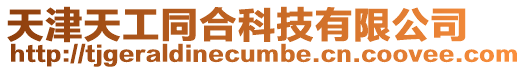 天津天工同合科技有限公司