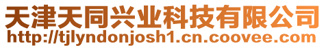 天津天同興業科技有限公司