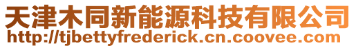 天津木同新能源科技有限公司
