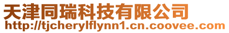 天津同瑞科技有限公司