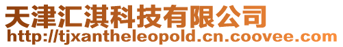 天津匯淇科技有限公司