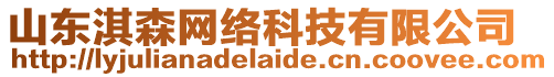 山東淇森網(wǎng)絡(luò)科技有限公司