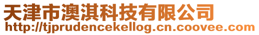 天津市澳淇科技有限公司