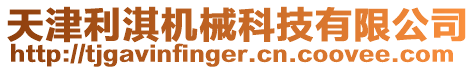天津利淇機(jī)械科技有限公司