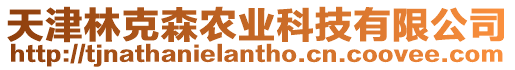 天津林克森農(nóng)業(yè)科技有限公司