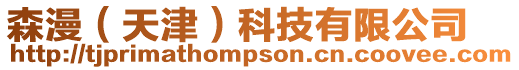 森漫（天津）科技有限公司