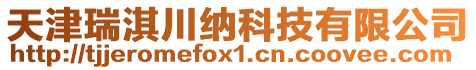 天津瑞淇川納科技有限公司