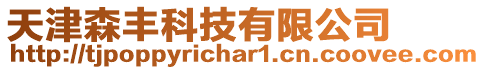 天津森豐科技有限公司