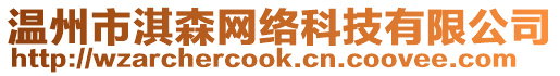溫州市淇森網絡科技有限公司