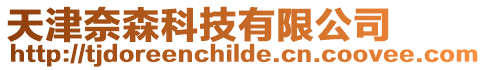 天津奈森科技有限公司