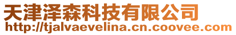 天津澤森科技有限公司