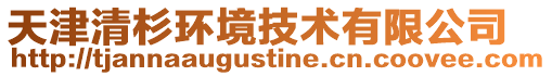 天津清杉環(huán)境技術(shù)有限公司