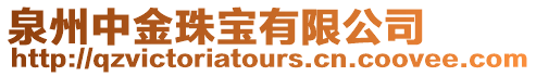 泉州中金珠寶有限公司