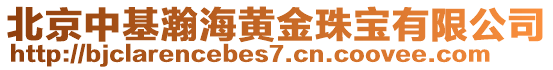 北京中基瀚海黃金珠寶有限公司
