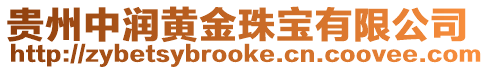 貴州中潤黃金珠寶有限公司