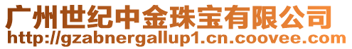 廣州世紀(jì)中金珠寶有限公司
