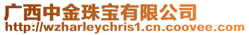 廣西中金珠寶有限公司
