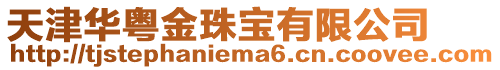 天津華粵金珠寶有限公司