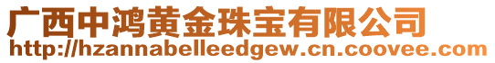 廣西中鴻黃金珠寶有限公司