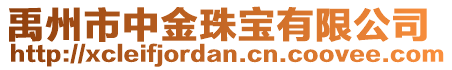 禹州市中金珠寶有限公司