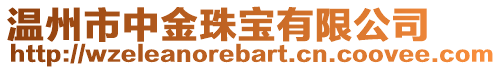 溫州市中金珠寶有限公司