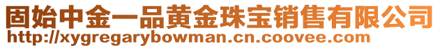 固始中金一品黃金珠寶銷售有限公司