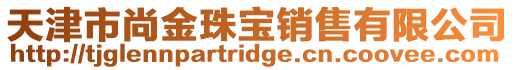 天津市尚金珠寶銷售有限公司