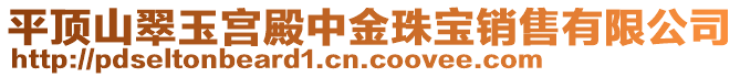 平頂山翠玉宮殿中金珠寶銷售有限公司