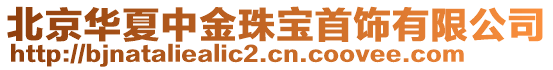 北京華夏中金珠寶首飾有限公司