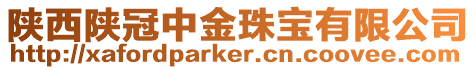 陜西陜冠中金珠寶有限公司