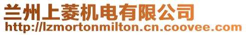 蘭州上菱機電有限公司