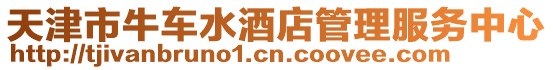 天津市牛車水酒店管理服務(wù)中心