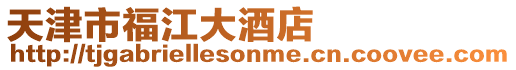 天津市福江大酒店