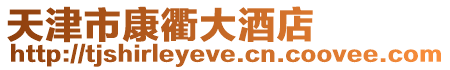 天津市康衢大酒店