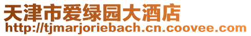天津市愛綠園大酒店
