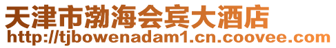 天津市渤海會賓大酒店