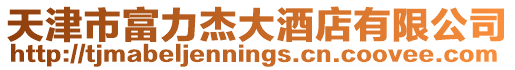 天津市富力杰大酒店有限公司