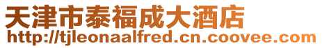 天津市泰福成大酒店